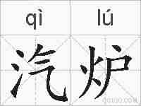 汽炉的拼音