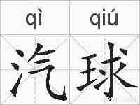 汽球的拼音