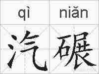 汽碾的拼音