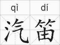 汽笛的拼音