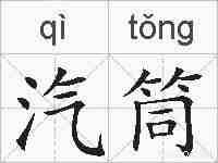 汽筒的拼音