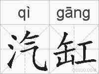 汽缸的拼音