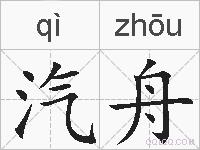 汽舟的拼音