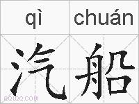 汽船的拼音