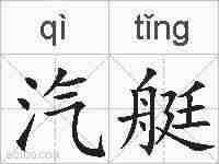汽艇的拼音