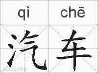 汽车的拼音