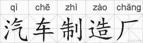 汽车制造厂的拼音