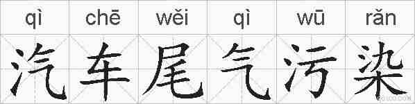 汽车尾气污染的拼音