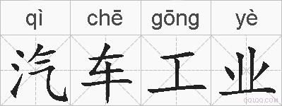 汽车工业的拼音