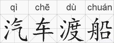 汽车渡船的拼音