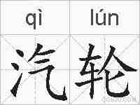 汽轮的拼音