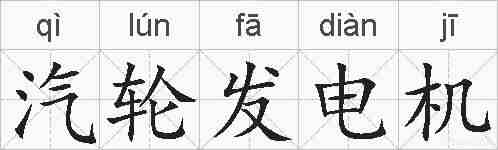 汽轮发电机的拼音