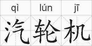 汽轮机的拼音
