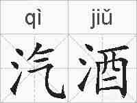 汽酒的拼音