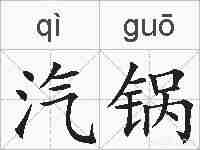 汽锅的拼音