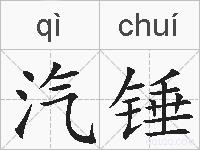 汽锤的拼音
