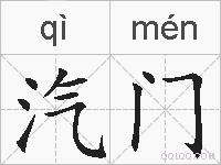 汽门的拼音