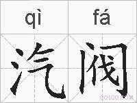 汽阀的拼音