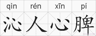 沁人心脾的拼音
