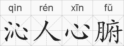 沁人心腑的拼音