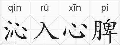 沁入心脾的拼音