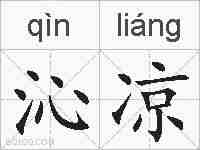 沁凉的拼音