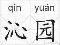 沁园的拼音