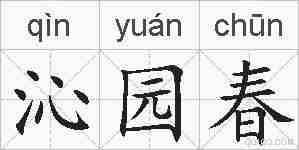沁园春的拼音