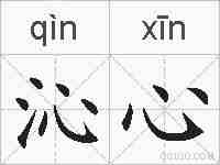 沁心的拼音