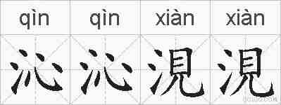 沁沁涀涀的拼音