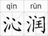 沁润的拼音
