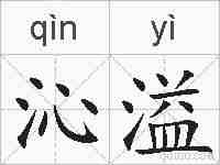 沁溢的拼音