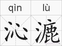 沁漉的拼音