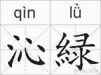 沁緑的拼音