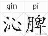 沁脾的拼音