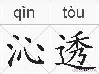 沁透的拼音