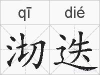 沏迭的拼音