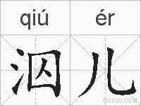 泅儿的拼音