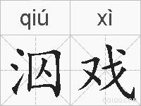 泅戏的拼音