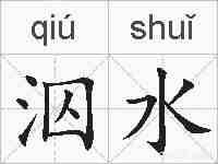 泅水的拼音