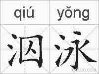 泅泳的拼音