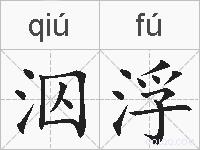 泅浮的拼音