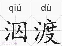 泅渡的拼音