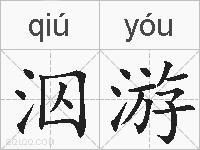 泅游的拼音