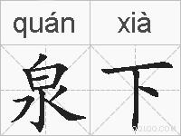 泉下的拼音