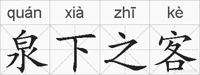 泉下之客的拼音