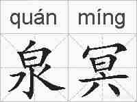 泉冥的拼音