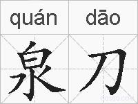泉刀的拼音