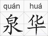 泉华的拼音