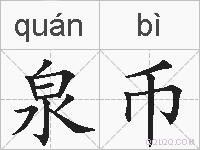 泉币的拼音